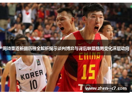 周琦重返新疆历程全解析揭示谈判博弈与背后联盟格局变化深层动向