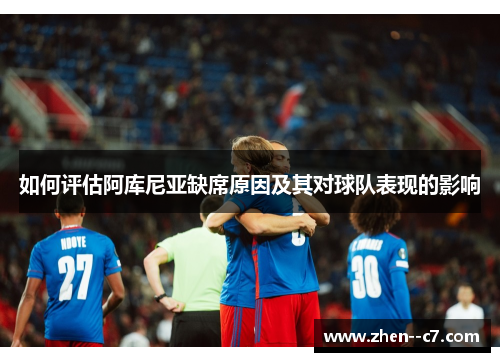 如何评估阿库尼亚缺席原因及其对球队表现的影响