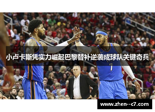 小卢卡斯凭实力崛起巴黎替补逆袭成球队关键奇兵