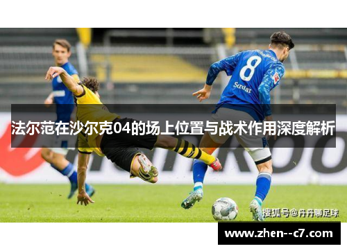 法尔范在沙尔克04的场上位置与战术作用深度解析
