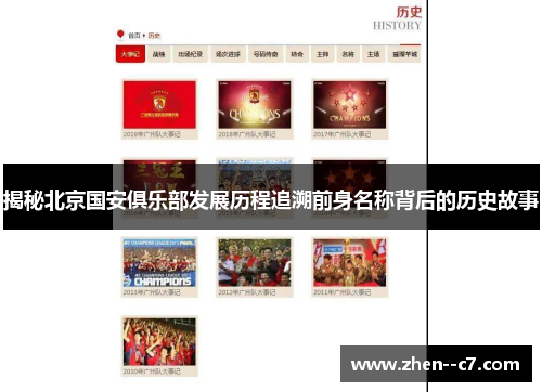 揭秘北京国安俱乐部发展历程追溯前身名称背后的历史故事 揭秘北京国安俱乐部发展历程追溯前身名称背后的历史故事