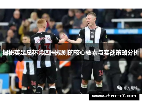 揭秘英足总杯第四圈规则的核心要素与实战策略分析
