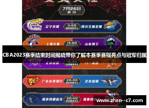 CBA2023赛季结束时间揭晓带你了解本赛季赛程亮点与冠军归属