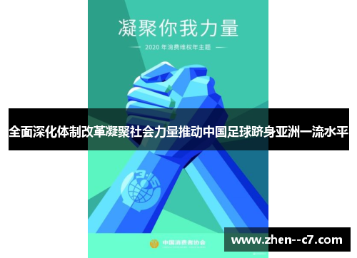 全面深化体制改革凝聚社会力量推动中国足球跻身亚洲一流水平