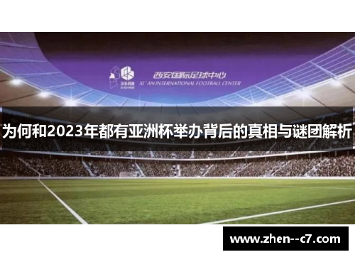 为何和2023年都有亚洲杯举办背后的真相与谜团解析