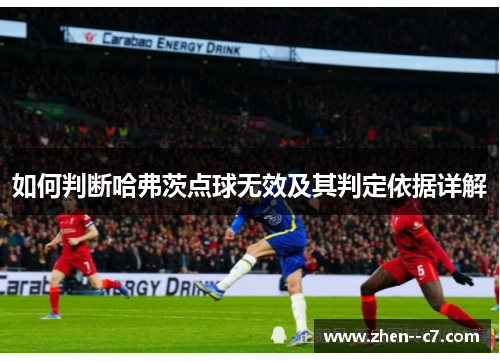 如何判断哈弗茨点球无效及其判定依据详解