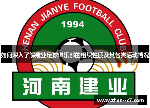如何深入了解建业足球俱乐部的组织性质及其各类活动情况