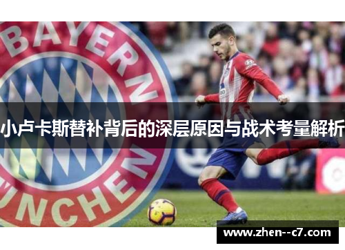 小卢卡斯替补背后的深层原因与战术考量解析