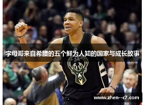 字母哥来自希腊的五个鲜为人知的国家与成长故事