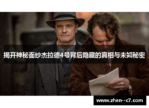 揭开神秘面纱杰拉德4号背后隐藏的真相与未知秘密