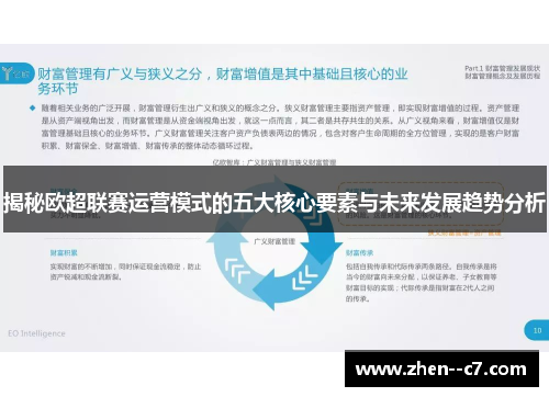 揭秘欧超联赛运营模式的五大核心要素与未来发展趋势分析