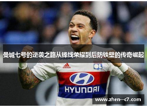 曼城七号的逆袭之路从锋线荣耀到后防铁壁的传奇崛起