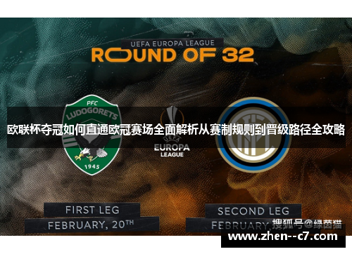 欧联杯夺冠如何直通欧冠赛场全面解析从赛制规则到晋级路径全攻略