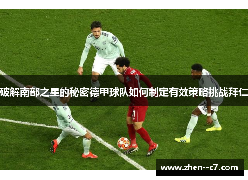 破解南部之星的秘密德甲球队如何制定有效策略挑战拜仁