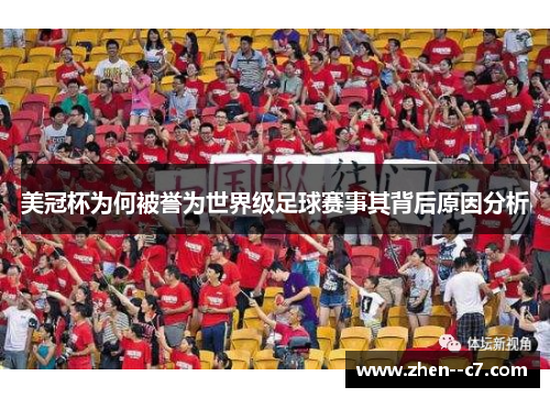 美冠杯为何被誉为世界级足球赛事其背后原因分析