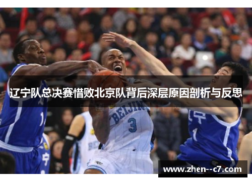 辽宁队总决赛惜败北京队背后深层原因剖析与反思