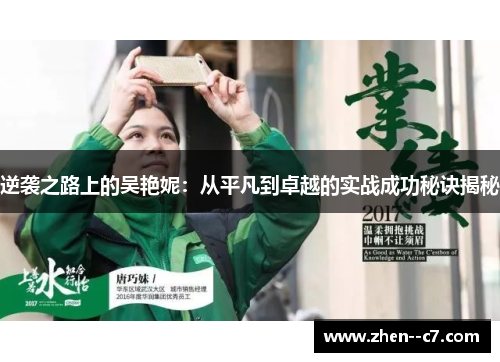 逆袭之路上的吴艳妮：从平凡到卓越的实战成功秘诀揭秘