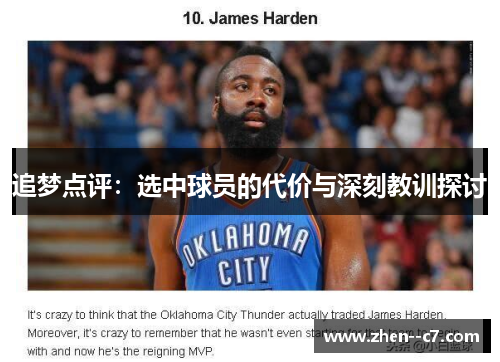 追梦点评：选中球员的代价与深刻教训探讨