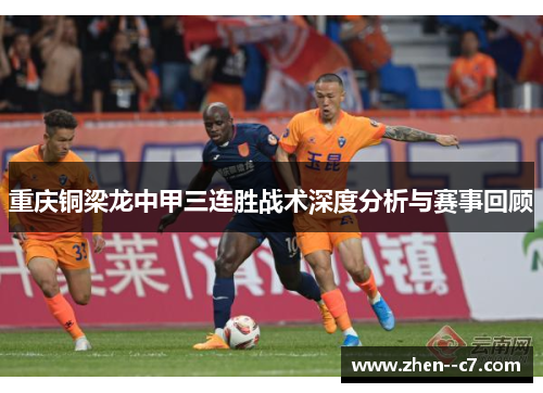 重庆铜梁龙中甲三连胜战术深度分析与赛事回顾