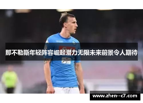 那不勒斯年轻阵容崛起潜力无限未来前景令人期待