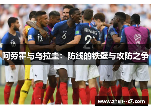 阿劳霍与乌拉圭：防线的铁壁与攻防之争