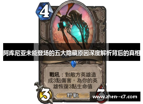 阿库尼亚未能登场的五大隐藏原因深度解析背后的真相