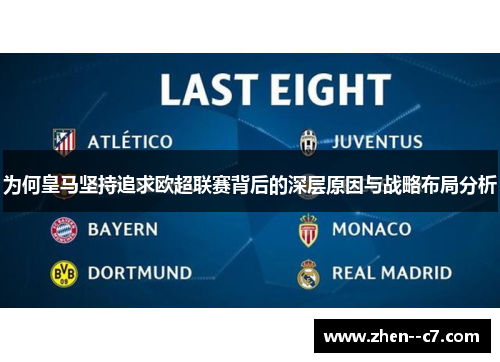 为何皇马坚持追求欧超联赛背后的深层原因与战略布局分析 为何皇马坚持追求欧超联赛背后的深层原因与战略布局分析
