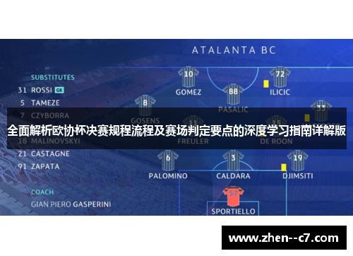 全面解析欧协杯决赛规程流程及赛场判定要点的深度学习指南详解版 全面解析欧协杯决赛规程流程及赛场判定要点的深度学习指南详解版