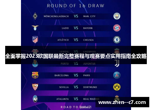 全面掌握2023欧国联最新完整赛程与观赛要点实用指南全攻略 全面掌握2023欧国联最新完整赛程与观赛要点实用指南全攻略