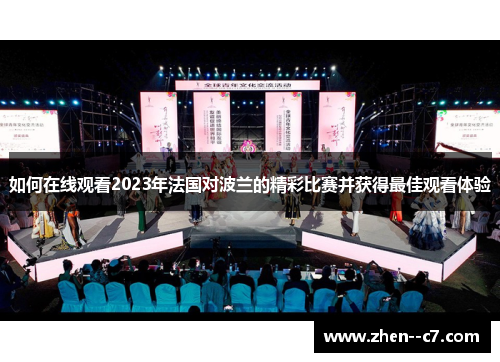 如何在线观看2023年法国对波兰的精彩比赛并获得最佳观看体验 如何在线观看2023年法国对波兰的精彩比赛并获得最佳观看体验