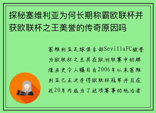 探秘塞维利亚为何长期称霸欧联杯并获欧联杯之王美誉的传奇原因吗 探秘塞维利亚为何长期称霸欧联杯并获欧联杯之王美誉的传奇原因吗