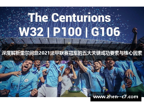 深度解析里尔问鼎2021法甲联赛冠军的五大关键成功要素与核心因素 深度解析里尔问鼎2021法甲联赛冠军的五大关键成功要素与核心因素