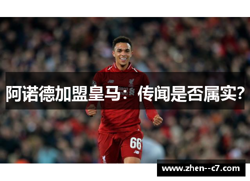 阿诺德加盟皇马：传闻是否属实？