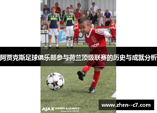 阿贾克斯足球俱乐部参与荷兰顶级联赛的历史与成就分析 阿贾克斯足球俱乐部参与荷兰顶级联赛的历史与成就分析