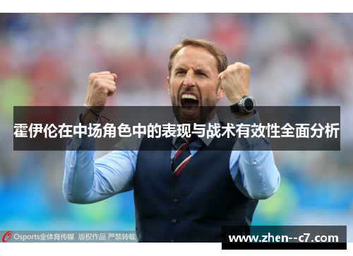 霍伊伦在中场角色中的表现与战术有效性全面分析