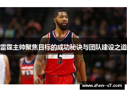雷霆主帅聚焦目标的成功秘诀与团队建设之道 雷霆主帅聚焦目标的成功秘诀与团队建设之道