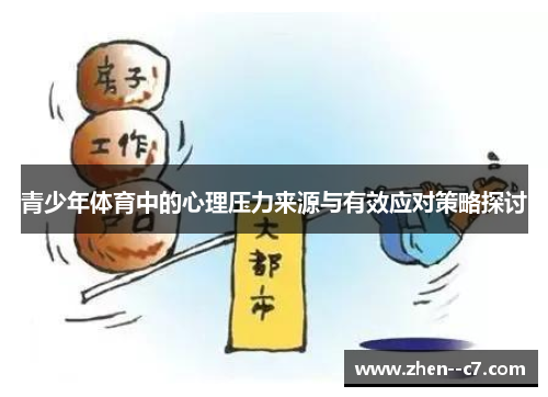 青少年体育中的心理压力来源与有效应对策略探讨 青少年体育中的心理压力来源与有效应对策略探讨