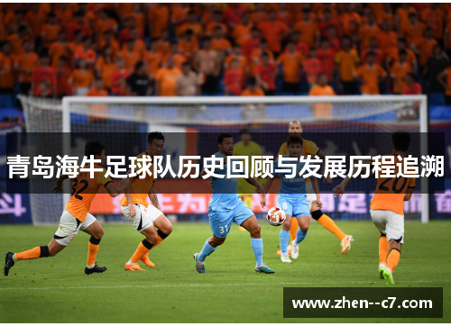 青岛海牛足球队历史回顾与发展历程追溯