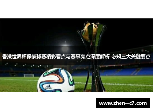 香港世界杯保龄球赛精彩看点与赛事亮点深度解析 必知三大关键要点 香港世界杯保龄球赛精彩看点与赛事亮点深度解析 必知三大关键要点