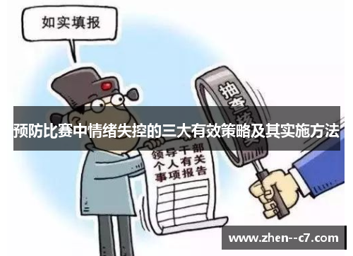 预防比赛中情绪失控的三大有效策略及其实施方法 预防比赛中情绪失控的三大有效策略及其实施方法