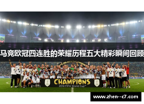 马竞欧冠四连胜的荣耀历程五大精彩瞬间回顾