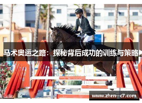 马术奥运之路：探秘背后成功的训练与策略