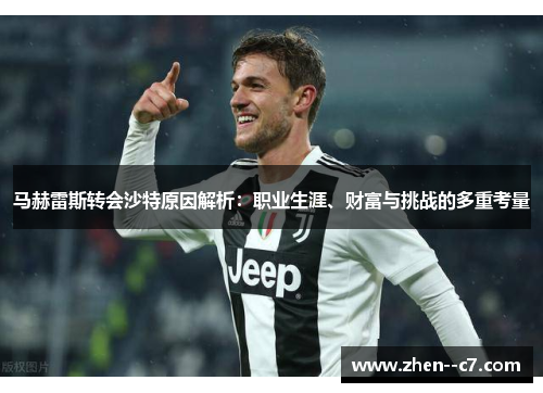 马赫雷斯转会沙特原因解析：职业生涯、财富与挑战的多重考量