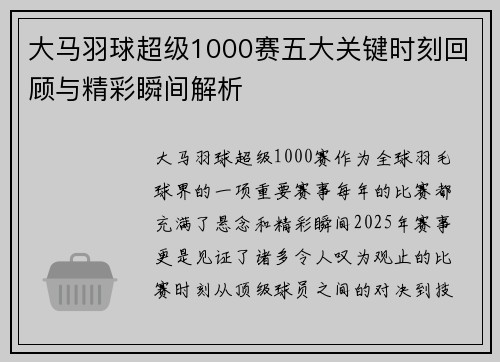 大马羽球超级1000赛五大关键时刻回顾与精彩瞬间解析