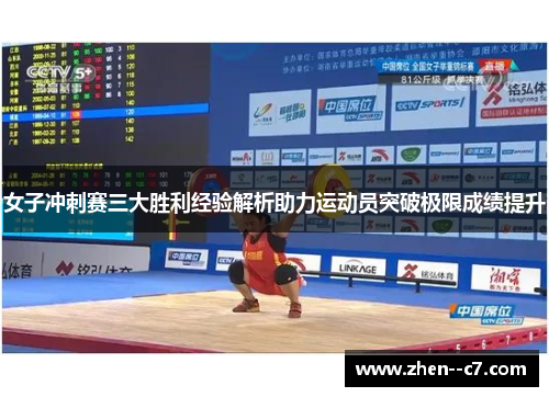 女子冲刺赛三大胜利经验解析助力运动员突破极限成绩提升