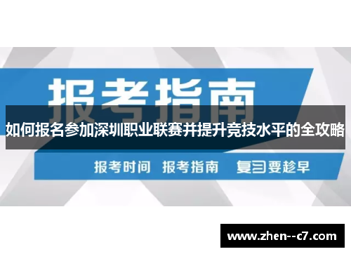 如何报名参加深圳职业联赛并提升竞技水平的全攻略 如何报名参加深圳职业联赛并提升竞技水平的全攻略