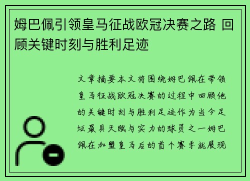 姆巴佩引领皇马征战欧冠决赛之路 回顾关键时刻与胜利足迹 姆巴佩引领皇马征战欧冠决赛之路 回顾关键时刻与胜利足迹