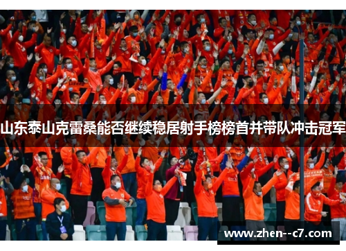山东泰山克雷桑能否继续稳居射手榜榜首并带队冲击冠军