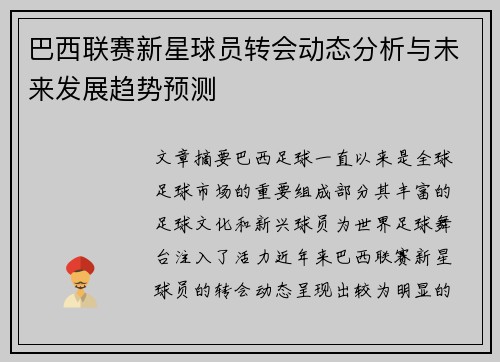 巴西联赛新星球员转会动态分析与未来发展趋势预测