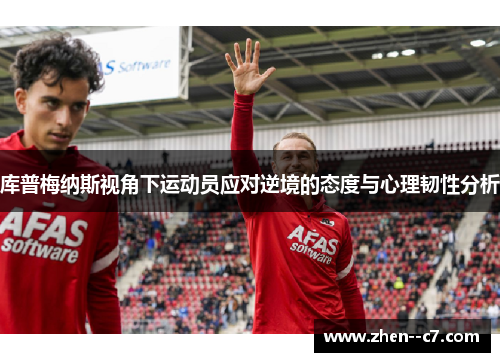 库普梅纳斯视角下运动员应对逆境的态度与心理韧性分析